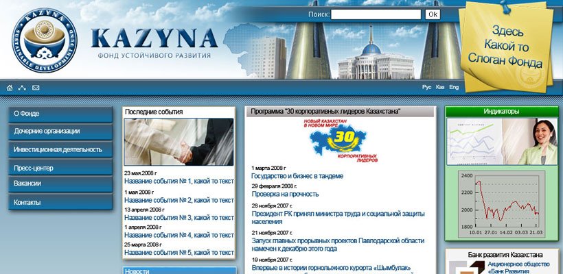 Дизайн сайта Фонда устойчивого развития «Kazyna» kazyna_2008_top.jpg